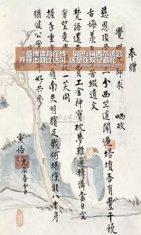 ‘亚博体育在线’贝巴:梅西不该公开抨击阿比达尔 这是在帮记者忙(图4) 亚博体育APP下载